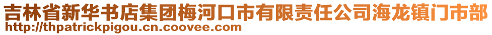 吉林省新華書店集團(tuán)梅河口市有限責(zé)任公司海龍鎮(zhèn)門市部