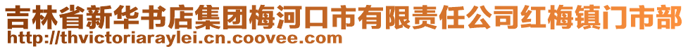 吉林省新華書店集團(tuán)梅河口市有限責(zé)任公司紅梅鎮(zhèn)門市部