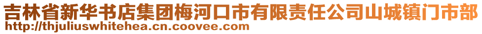 吉林省新華書店集團梅河口市有限責任公司山城鎮(zhèn)門市部