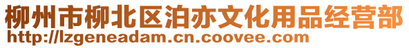 柳州市柳北區(qū)泊亦文化用品經(jīng)營(yíng)部