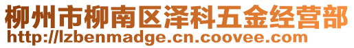 柳州市柳南區(qū)澤科五金經(jīng)營部