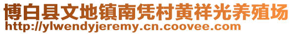 博白縣文地鎮(zhèn)南憑村黃祥光養(yǎng)殖場(chǎng)