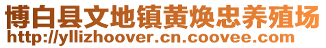 博白縣文地鎮(zhèn)黃煥忠養(yǎng)殖場(chǎng)