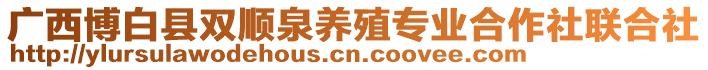 廣西博白縣雙順泉養(yǎng)殖專業(yè)合作社聯(lián)合社