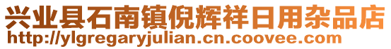 興業(yè)縣石南鎮(zhèn)倪輝祥日用雜品店