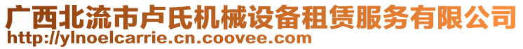 廣西北流市盧氏機械設備租賃服務有限公司