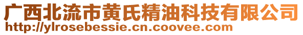 廣西北流市黃氏精油科技有限公司