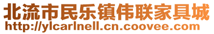 北流市民樂鎮(zhèn)偉聯(lián)家具城