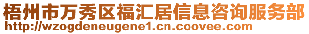梧州市万秀区福汇居信息咨询服务部