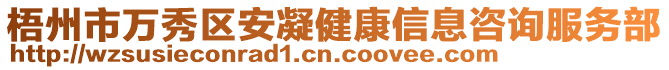 梧州市萬秀區(qū)安凝健康信息咨詢服務(wù)部