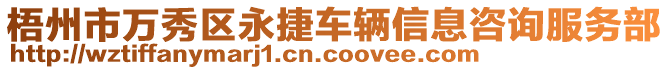 梧州市万秀区永捷车辆信息咨询服务部