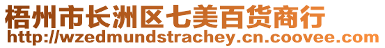 梧州市长洲区七美百货商行