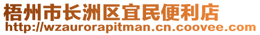 梧州市長洲區(qū)宜民便利店