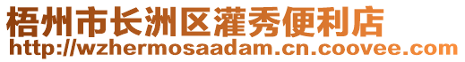 梧州市長(zhǎng)洲區(qū)灌秀便利店