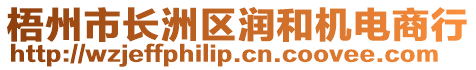 梧州市長洲區(qū)潤和機(jī)電商行