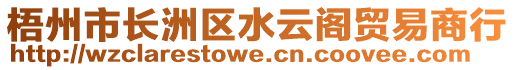 梧州市長(zhǎng)洲區(qū)水云閣貿(mào)易商行