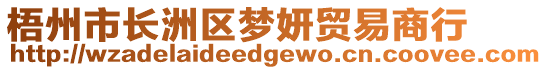 梧州市長(zhǎng)洲區(qū)夢(mèng)妍貿(mào)易商行