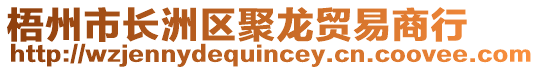 梧州市長(zhǎng)洲區(qū)聚龍貿(mào)易商行