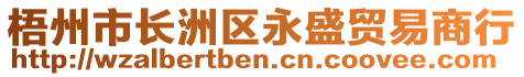 梧州市長洲區(qū)永盛貿(mào)易商行