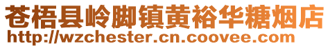 苍梧县岭脚镇黄裕华糖烟店