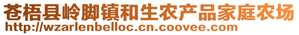 蒼梧縣嶺腳鎮(zhèn)和生農(nóng)產(chǎn)品家庭農(nóng)場