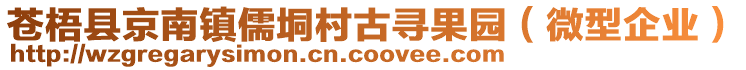 蒼梧縣京南鎮(zhèn)儒垌村古尋果園（微型企業(yè)）