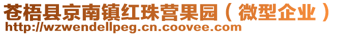 蒼梧縣京南鎮(zhèn)紅珠營果園（微型企業(yè)）