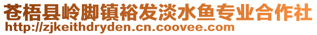 蒼梧縣嶺腳鎮(zhèn)裕發(fā)淡水魚專業(yè)合作社