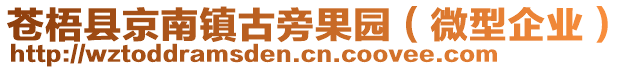 蒼梧縣京南鎮(zhèn)古旁果園（微型企業(yè)）