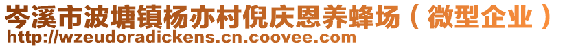 岑溪市波塘镇杨亦村倪庆恩养蜂场（微型企业）