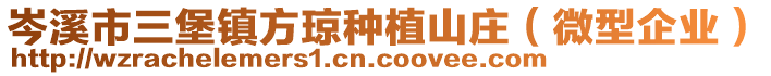 岑溪市三堡鎮(zhèn)方瓊種植山莊（微型企業(yè)）