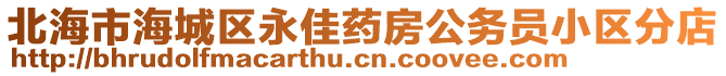 北海市海城区永佳药房公务员小区分店