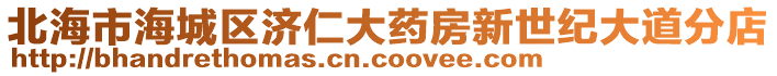 北海市海城區(qū)濟(jì)仁大藥房新世紀(jì)大道分店