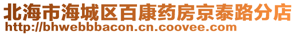 北海市海城區(qū)百康藥房京泰路分店