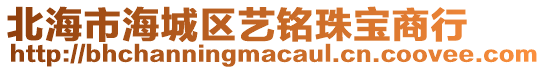 北海市海城区艺铭珠宝商行