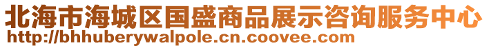 北海市海城区国盛商品展示咨询服务中心
