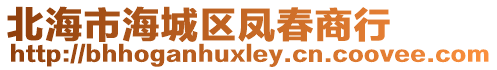 北海市海城区凤春商行