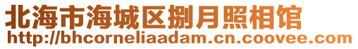 北海市海城區(qū)捌月照相館