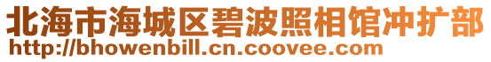 北海市海城区碧波照相馆冲扩部