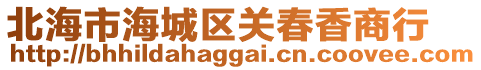 北海市海城區(qū)關春香商行