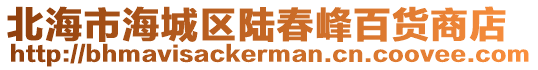 北海市海城区陆春峰百货商店