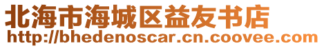 北海市海城區(qū)益友書店