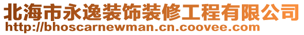 北海市永逸裝飾裝修工程有限公司