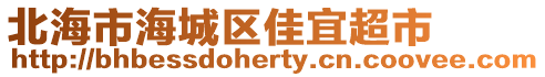 北海市海城區(qū)佳宜超市