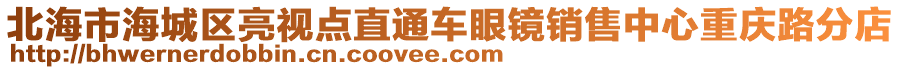 北海市海城區(qū)亮視點直通車眼鏡銷售中心重慶路分店