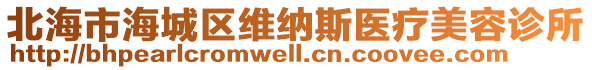 北海市海城区维纳斯医疗美容诊所