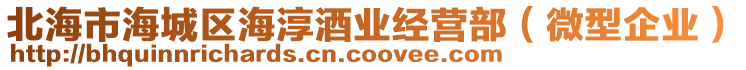 北海市海城區(qū)海淳酒業(yè)經(jīng)營部（微型企業(yè)）