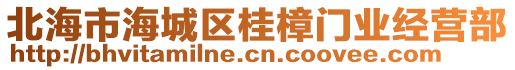 北海市海城區(qū)桂樟門業(yè)經(jīng)營部