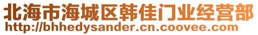 北海市海城區(qū)韓佳門業(yè)經(jīng)營(yíng)部