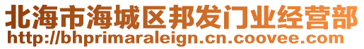 北海市海城區(qū)邦發(fā)門業(yè)經(jīng)營部